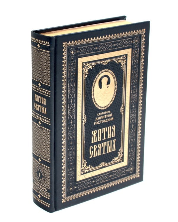 Жития святых на русском языке, изложенные по руководству Четьих-Миней святителя Димитрия Ростовского. В 12 т.(кожа, золот.обрез,комплект из 12-ти кн.)