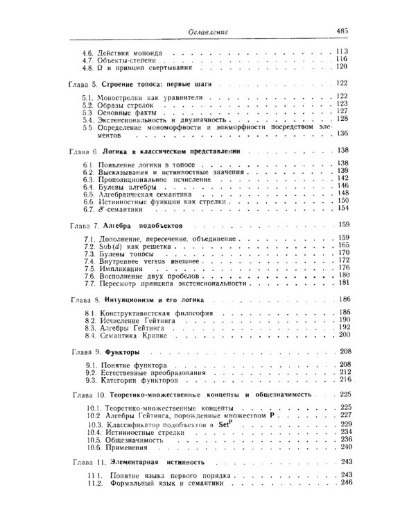 Топосы. Категорный анализ логики