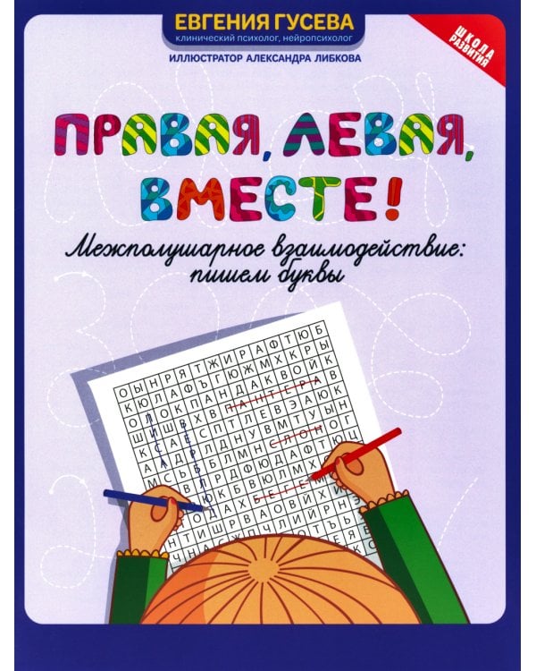 Правая, левая, вместе!: межполушарное взаимодействие: пишем буквы