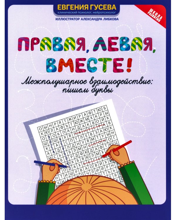 Правая, левая, вместе! Межполушарное взаимодействие. Пишем буквы. 6+