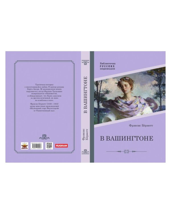 В Вашингтоне: роман
