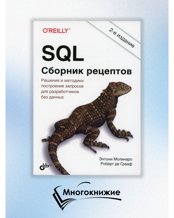 SQL. Сборник рецептов. Решения и методики построения запросов для разработчиков баз данных