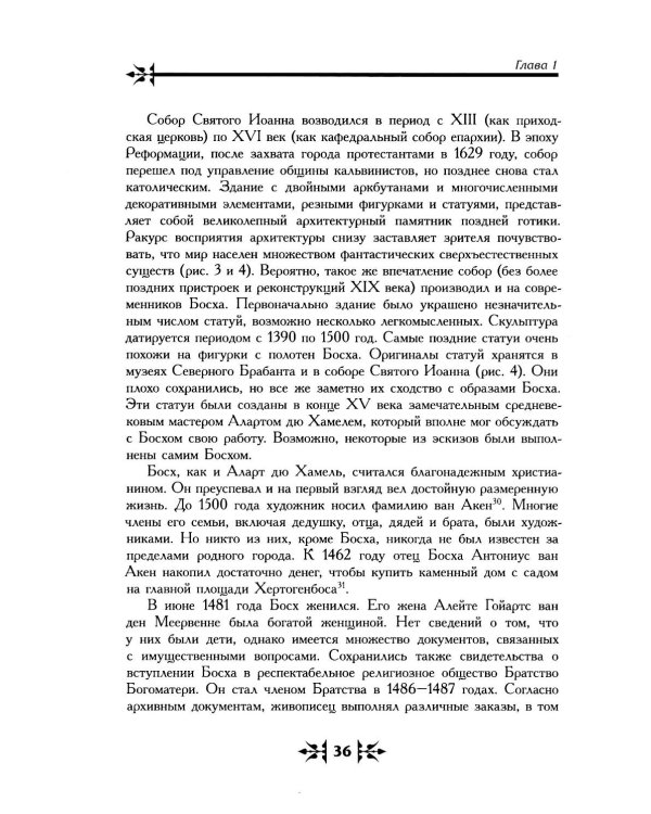 Тайная ересь Иеронима Босха. 2-е изд, испр
