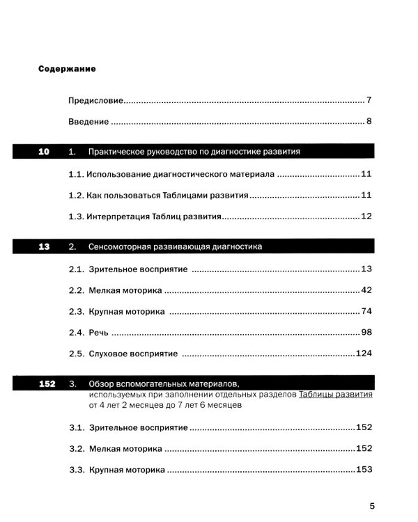 Как развивается ваш ребенок? Таблицы сенсо-моторного развития, игры и упражнения: от 4 до 7,5 лет. 5-е изд