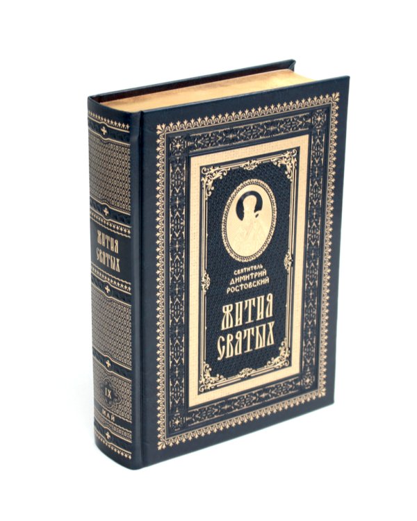 Жития святых на русском языке, изложенные по руководству Четьих-Миней святителя Димитрия Ростовского. В 12 т.(кожа, золот.обрез,комплект из 12-ти кн.)
