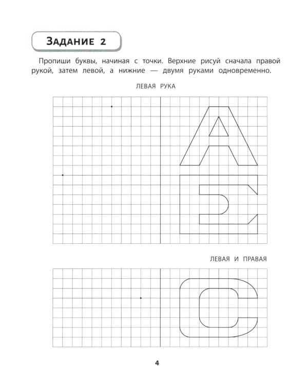 Правая, левая, вместе!: межполушарное взаимодействие: пишем буквы