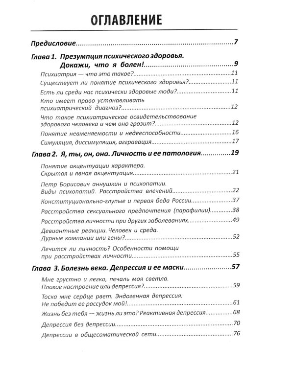 Психиатрия. Доступно от профи. Кто чем болен, и что с этим делать. Диагнозы. Клинические случаи. Пом