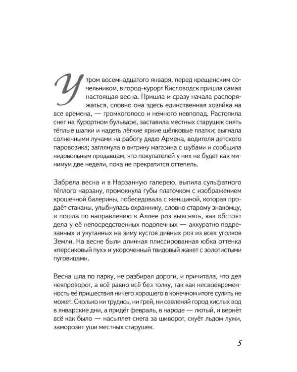 Первая скрипка весны: сказка-быль для детей и взрослых