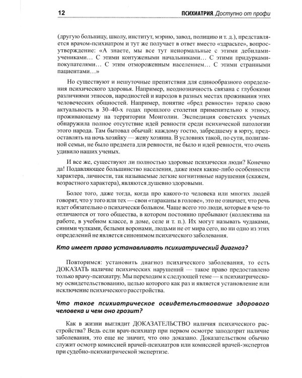 Психиатрия. Доступно от профи. Кто чем болен, и что с этим делать. Диагнозы. Клинические случаи. Пом