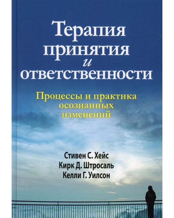 Терапия принятия и ответственности. Процессы и практика осознанных изменений. (пер.)