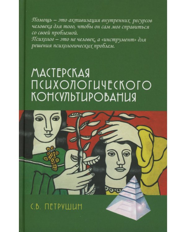 Мастерская психологического консультирования. 6-е изд