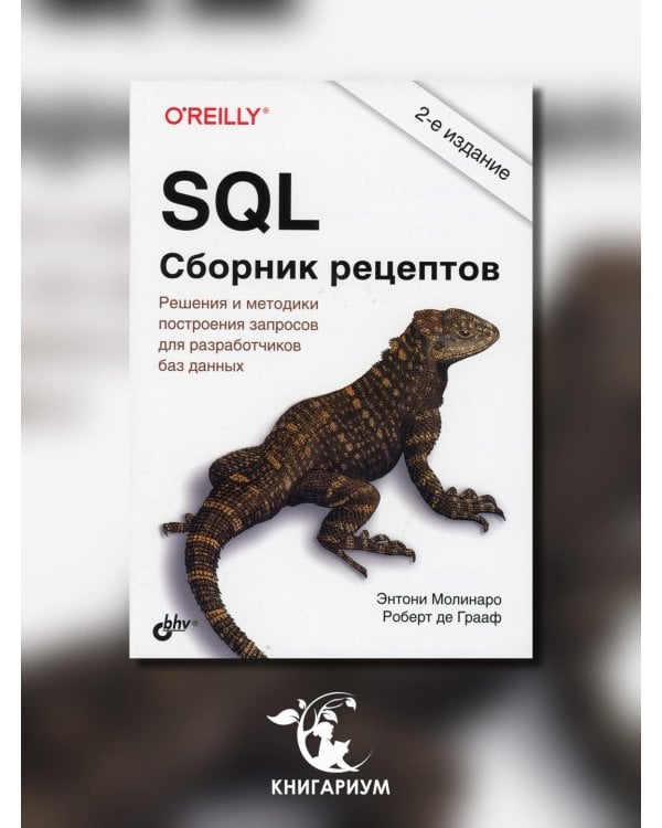 SQL. Сборник рецептов. Решения и методики построения запросов для разработчиков баз данных