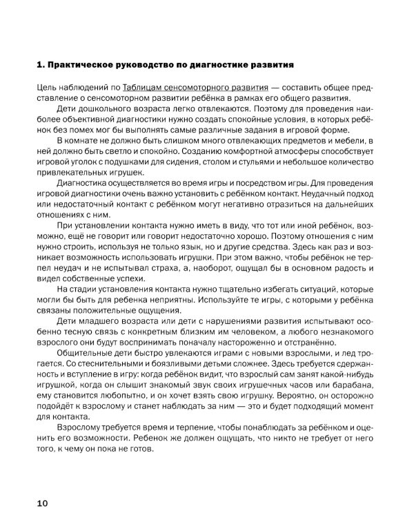 Как развивается ваш ребенок? Таблицы сенсо-моторного развития, игры и упражнения: от 4 до 7,5 лет. 5-е изд
