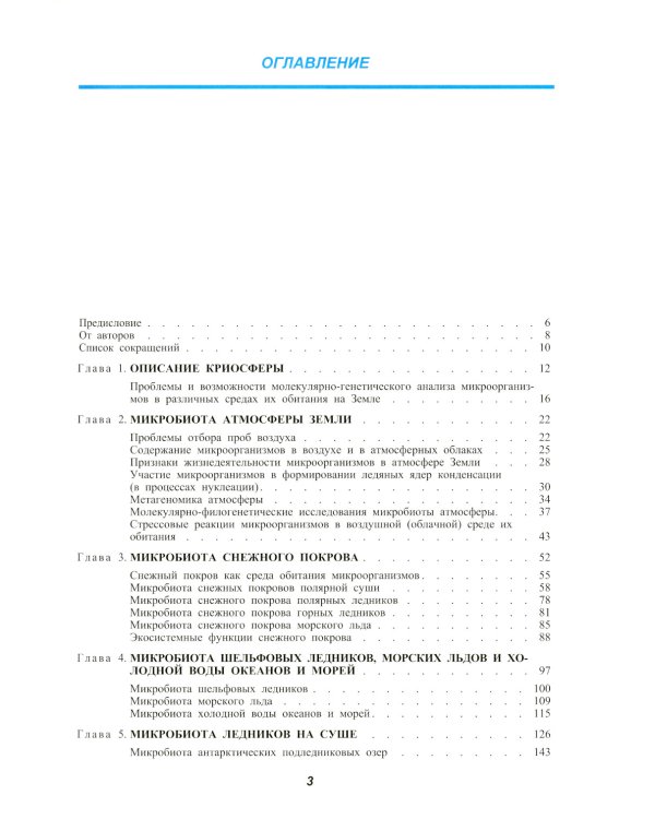 Микробиота земной криосферы