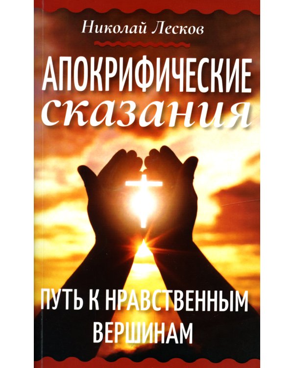 Апокрифические сказания. Путь к нравственным вершинам