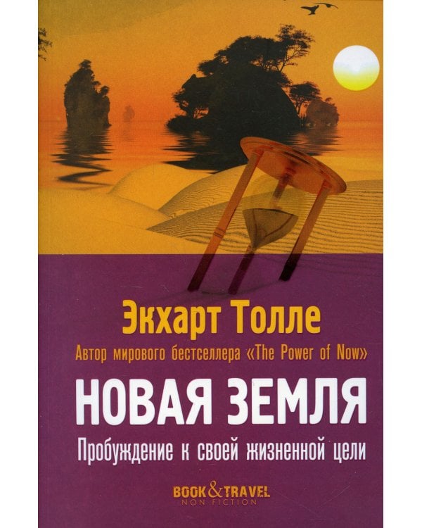 Новая земля. Пробуждение к своей жизненной цели