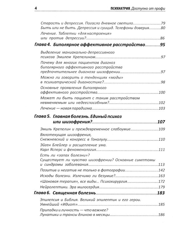 Психиатрия. Доступно от профи. Кто чем болен, и что с этим делать. Диагнозы. Клинические случаи. Пом