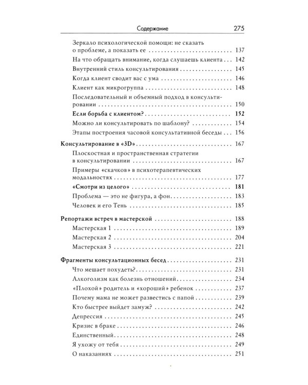 Мастерская психологического консультирования. 6-е изд