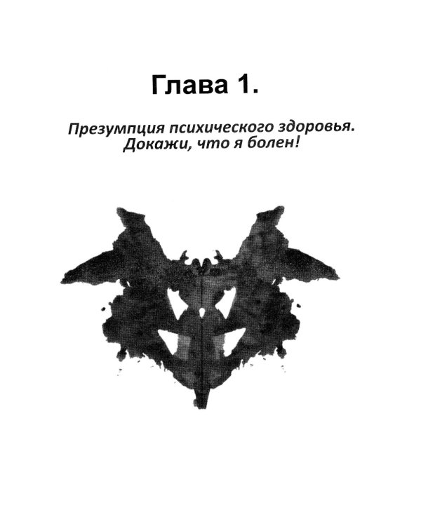 Психиатрия. Доступно от профи. Кто чем болен, и что с этим делать. Диагнозы. Клинические случаи. Пом