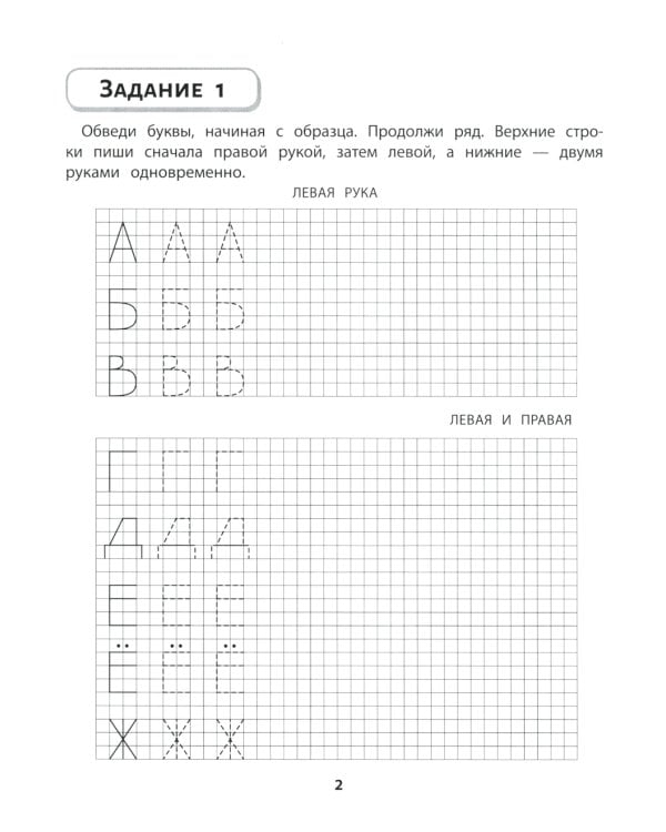 Правая, левая, вместе!: межполушарное взаимодействие: пишем буквы
