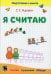 Я считаю. Тетрадь по математике: пособие для подготовки к школе. 5-е изд