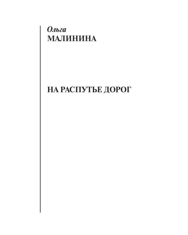 На распутье дорог