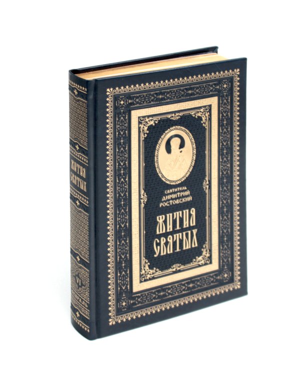 Жития святых на русском языке, изложенные по руководству Четьих-Миней святителя Димитрия Ростовского. В 12 т.(кожа, золот.обрез,комплект из 12-ти кн.)