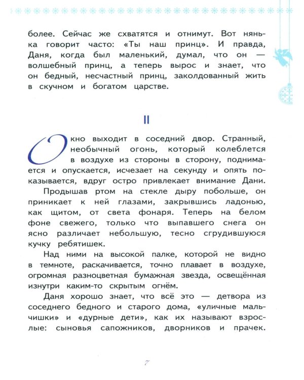 Бедный принц. Рождественские рассказы русских писателей