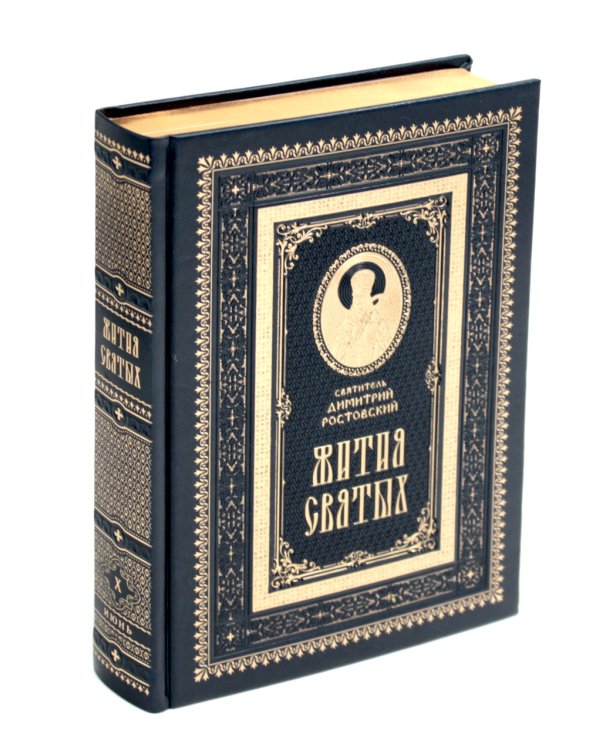 Жития святых на русском языке, изложенные по руководству Четьих-Миней святителя Димитрия Ростовского. В 12 т.(кожа, золот.обрез,комплект из 12-ти кн.)
