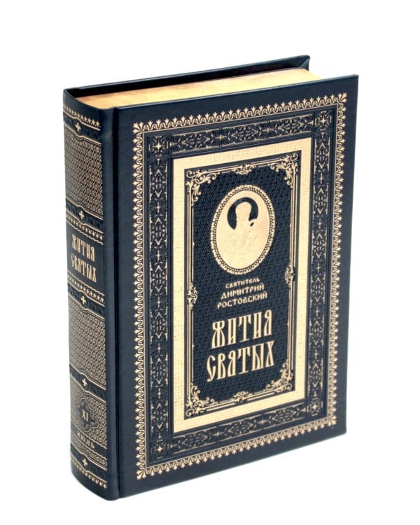 Жития святых на русском языке, изложенные по руководству Четьих-Миней святителя Димитрия Ростовского. В 12 т.(кожа, золот.обрез,комплект из 12-ти кн.)