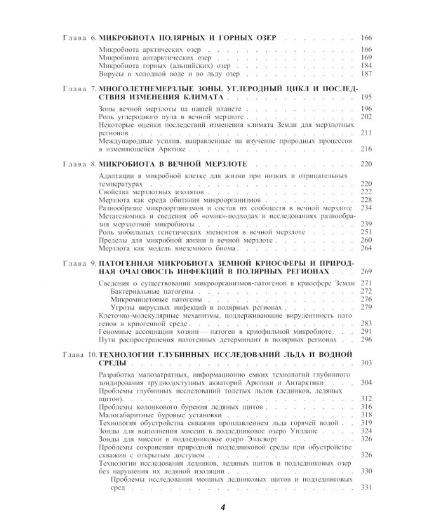 Микробиота земной криосферы