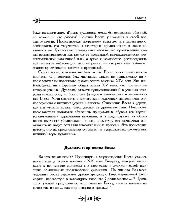 Тайная ересь Иеронима Босха. 2-е изд, испр