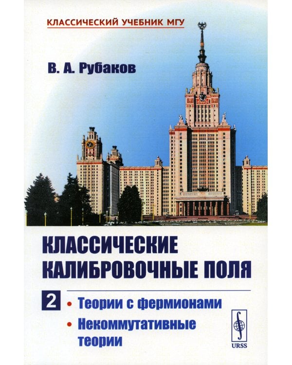 Классические калибровочные поля. Ч. 2: Теории с фермионами. Некоммутативные теории