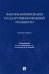 Факторы формирования государственно-правовой реальности. Монография
