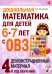 Дошкольная математика для детей 6-7 лет с ОВЗ: демонстрационный материал 4-й год обучения