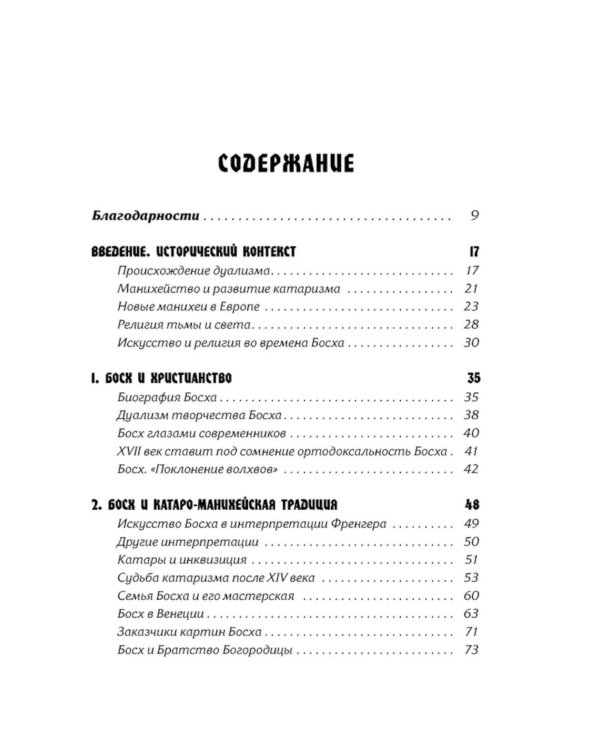 Тайная ересь Иеронима Босха. 2-е изд, испр