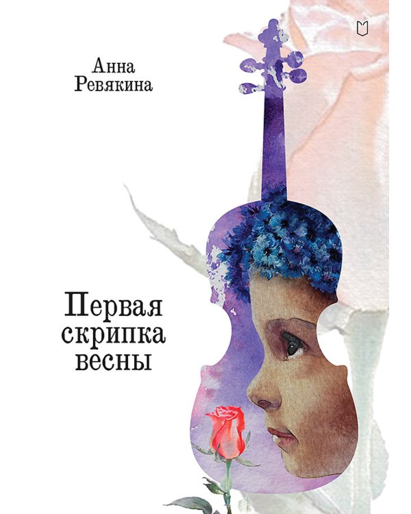 Первая скрипка весны: сказка-быль для детей и взрослых