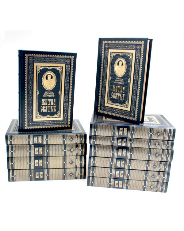 Жития святых на русском языке, изложенные по руководству Четьих-Миней святителя Димитрия Ростовского. В 12 т.(кожа, золот.обрез,комплект из 12-ти кн.)
