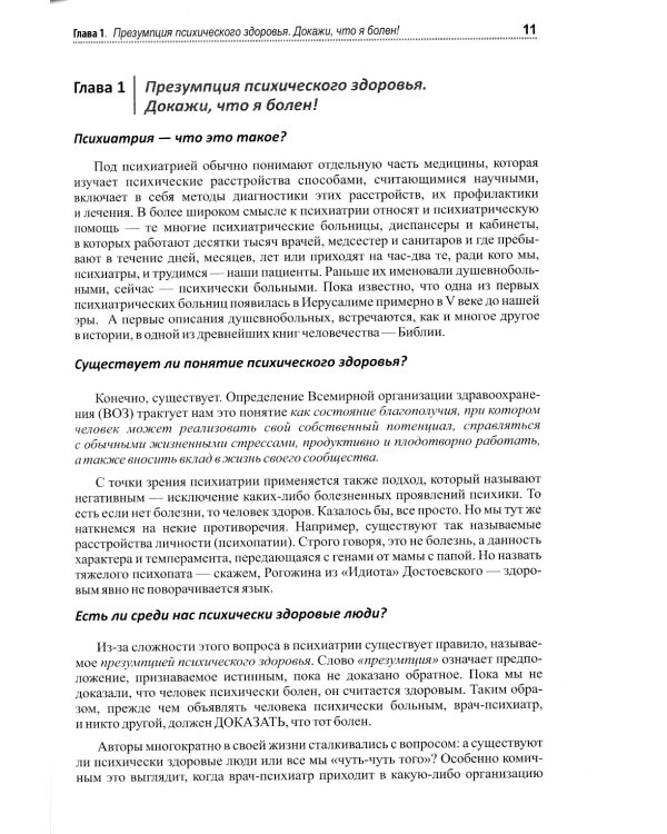 Психиатрия. Доступно от профи. Кто чем болен, и что с этим делать. Диагнозы. Клинические случаи. Пом