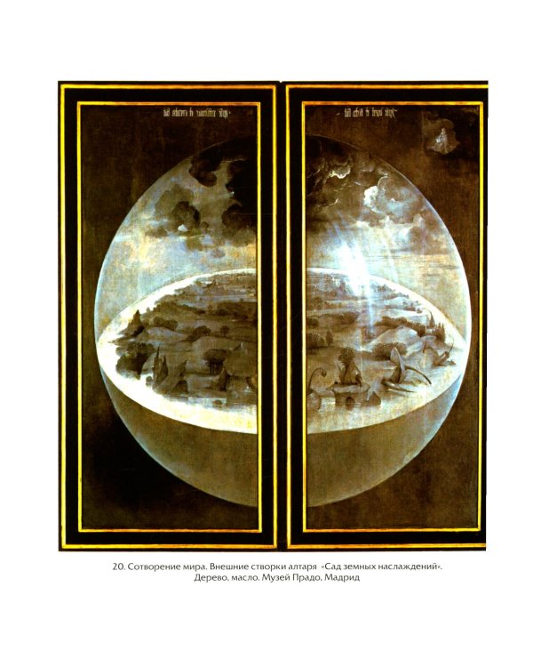 Тайная ересь Иеронима Босха. 2-е изд, испр