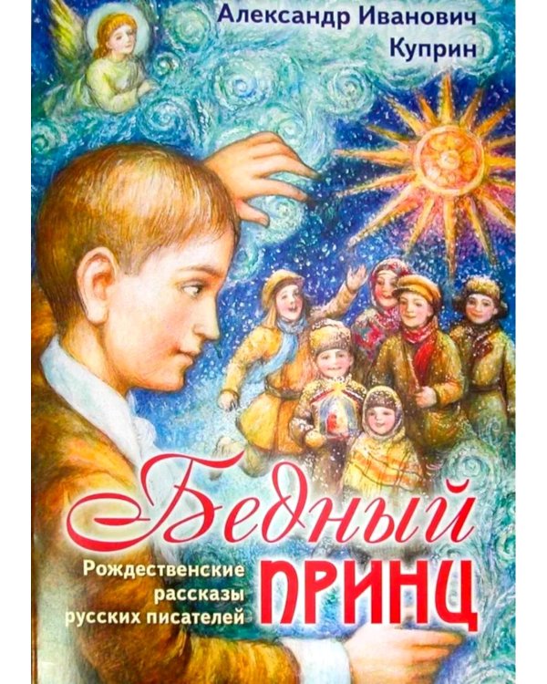 Бедный принц. Рождественские рассказы русских писателей