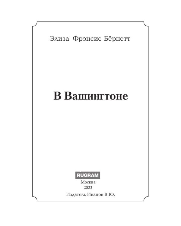 В Вашингтоне: роман