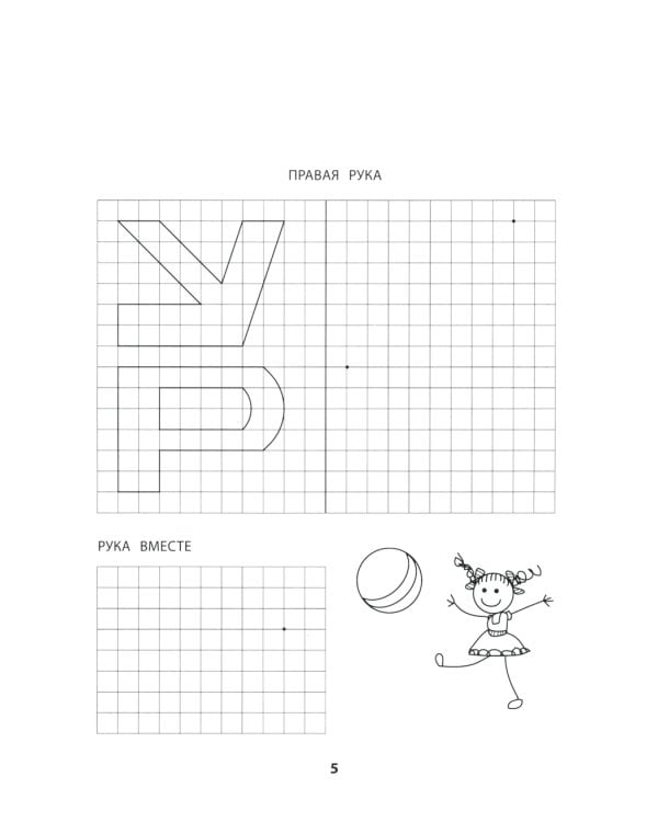 Правая, левая, вместе!: межполушарное взаимодействие: пишем буквы
