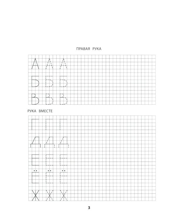 Правая, левая, вместе!: межполушарное взаимодействие: пишем буквы