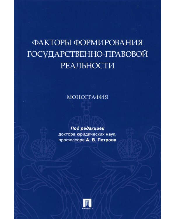 Факторы формирования государственно-правовой реальности. Монография