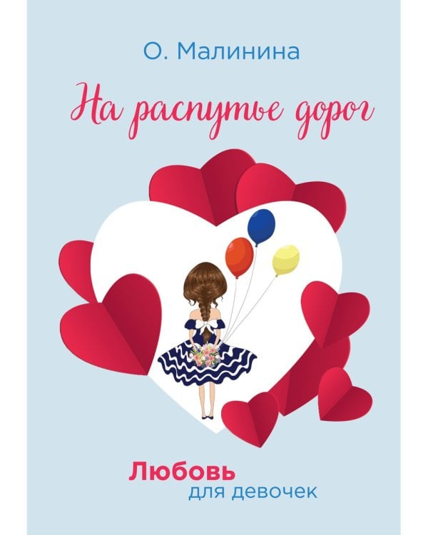 На распутье дорог