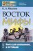 Восток и мифы: Древний Восток. Изд., стер