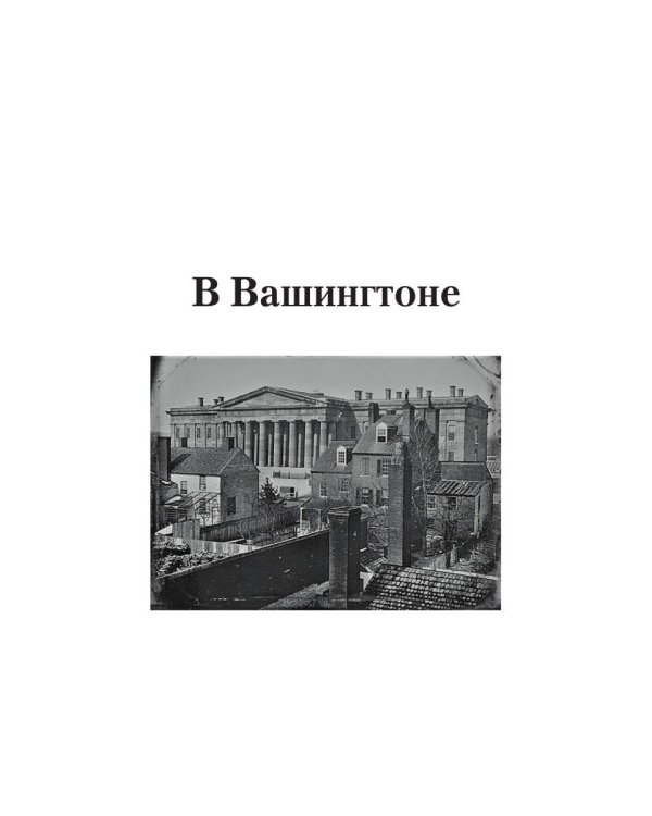 В Вашингтоне: роман