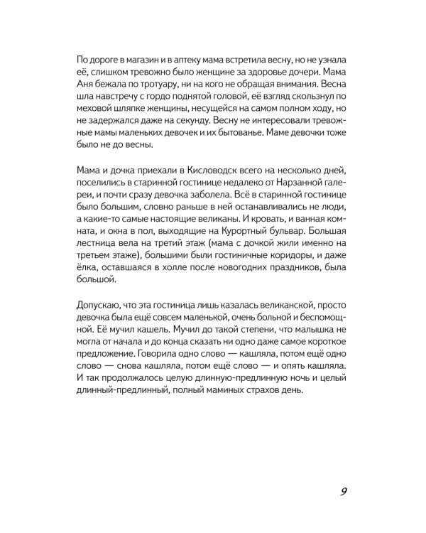 Первая скрипка весны: сказка-быль для детей и взрослых