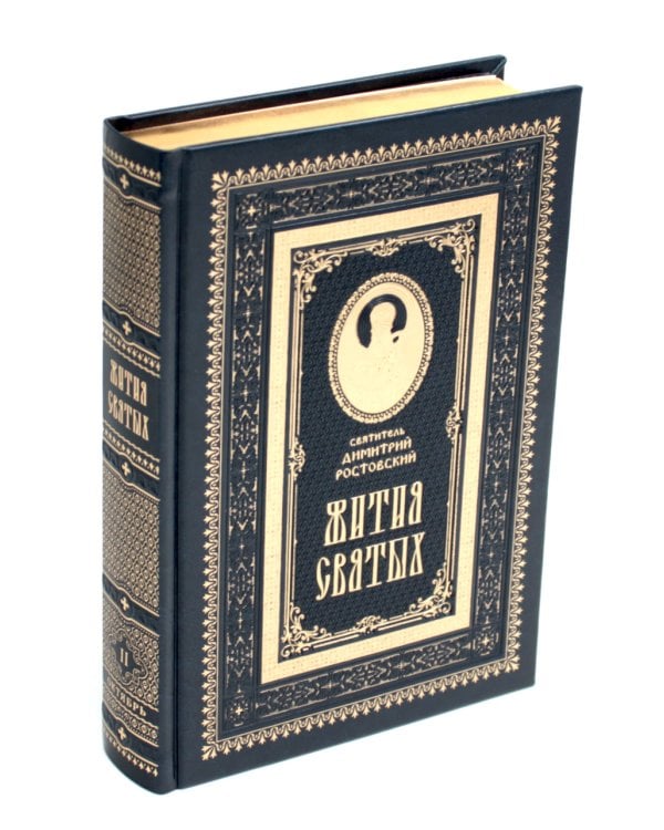Жития святых на русском языке, изложенные по руководству Четьих-Миней святителя Димитрия Ростовского. В 12 т.(кожа, золот.обрез,комплект из 12-ти кн.)